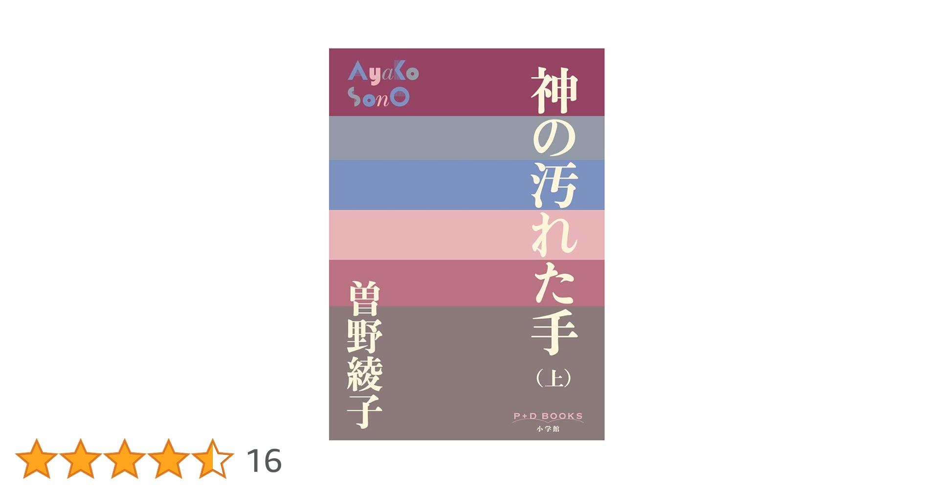 【中古】 神の汚れた手 上/朝日新聞出版/曽野綾子 神の汚れた手(上) (文春文庫 そ 1-17) | 曽野 綾子 |本 | 通販